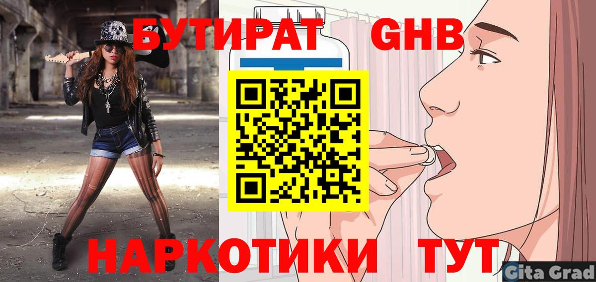 БУТИРАТ вода  Вход с VPN  Нягань 